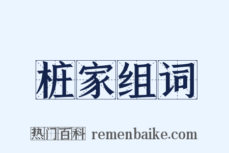 桩家组词是什么意思的图片